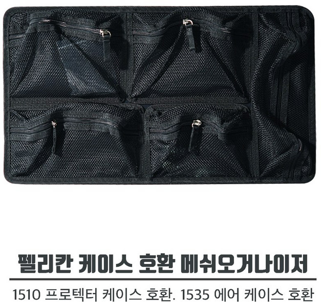 펠리칸 펠리칸케이스 호환 메쉬오거나이저(1510 1535 전용), 1개