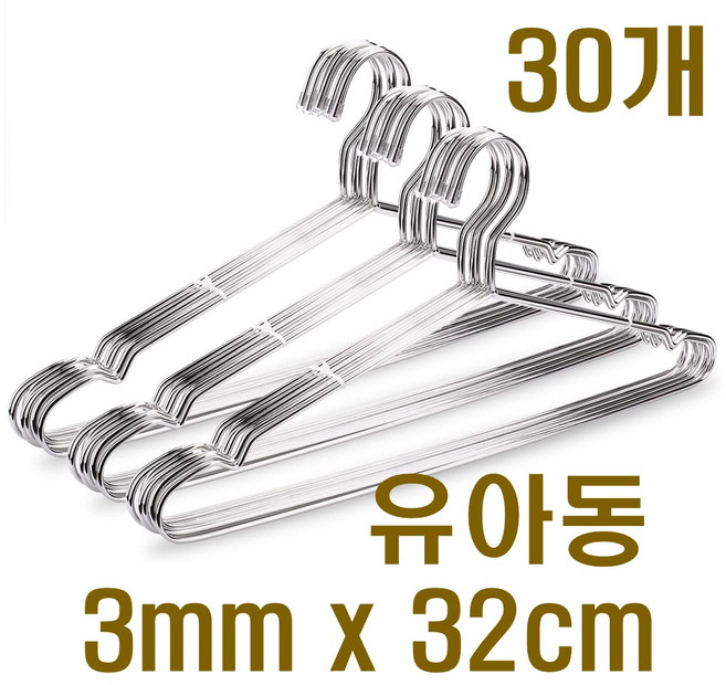 스텐레스옷걸이 두꺼운 튼튼한 금속 스틸 옷걸이, 유아동용 스텐옷걸이, 30개