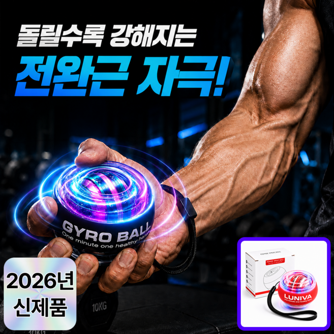 루니바 손목 강화 파워볼 전완근 악력 운동 기구 자이로볼, 1개, 레드