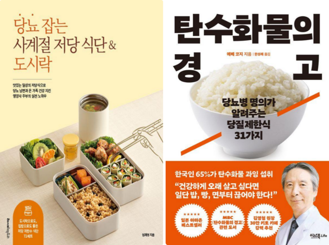당뇨 잡는 사계절 저당 식단 & 도시락 + 탄수화물의 경고 (전 2권)
