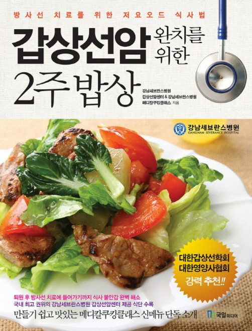 갑상선암 완치를 위한 2주 밥상 : 방사성 치료를 위한 저요오드 식사법, 국일미디어, 강남세브란스병원 갑상선암센터, 강남세브란스병원 메디칼쿠킹클래스