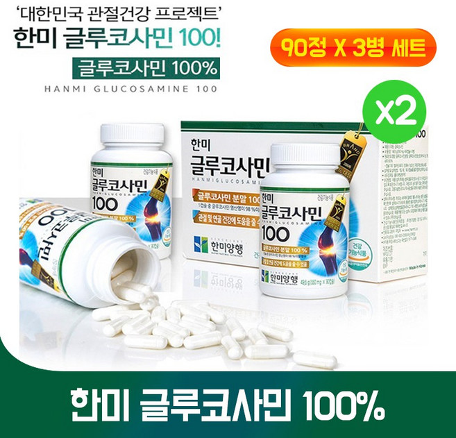한미양행 글루코사민 100프로 무릎 관절 연골 건강 영양제 글로코사민 황산염 건강기능식품 홈쇼핑 히트상품 세트, 90정, 2세트