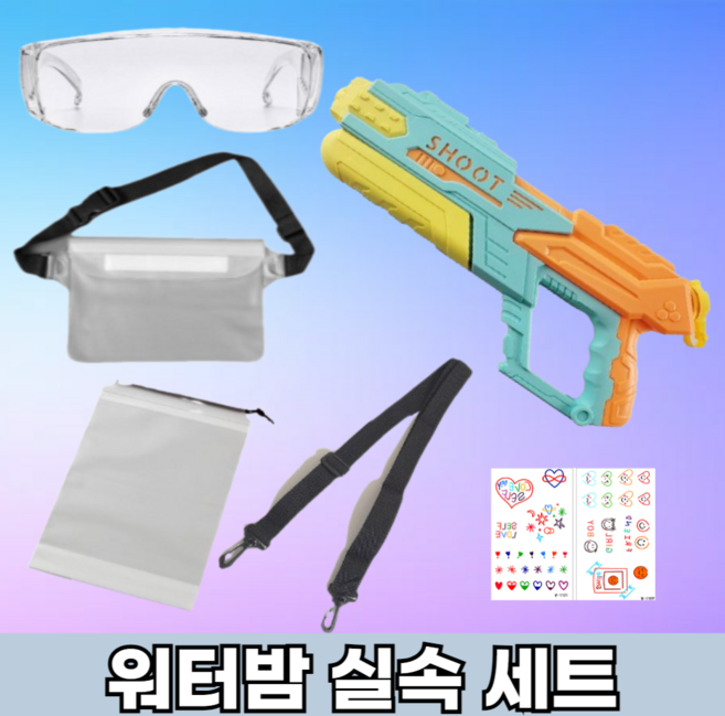 다올 워터밤 세트 물총 실속세트 대용량 방수힙색 투명 고글 준비물, 민트 세트, 1개