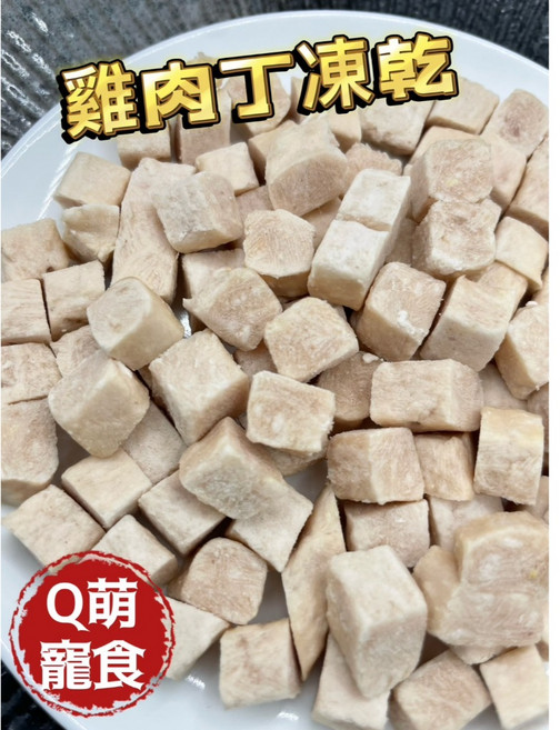 Q萌寵食屋 鮭魚丁凍乾 寵物零食, 1個, 雞肉丁凍乾