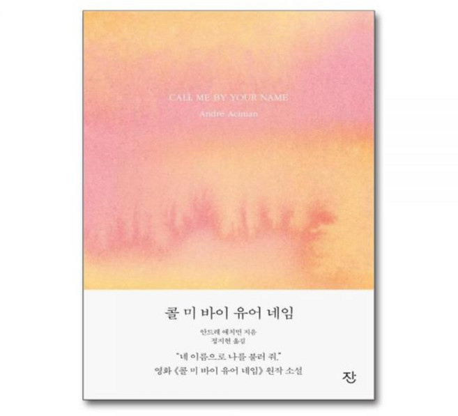 콜 미 바이 유어 네임 - 《그해 여름 손님》 리마스터판, 콜 미 바이 유어 네임 - 《그해, 여름 손님》 리마스