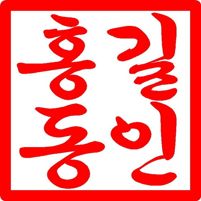 모니커스톤 프리미엄 인감 도장 개인 수제 고급 외국인선물 아기 백일창호문양, 1개, [단독구매불가] 양각변경