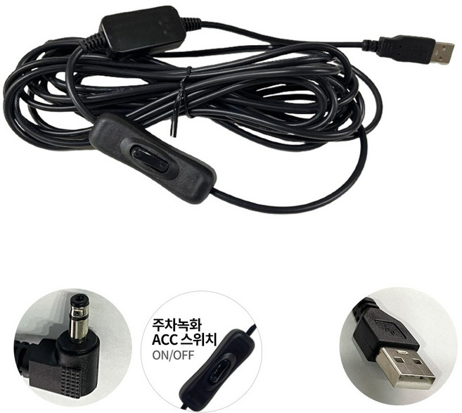 블랙박스 전원선 USB 포트용 스위치형(A형) 간편설치 아이나비 파인뷰 만도 테슬라 주차녹화(테슬라도 스위치로 주차녹화 가능)