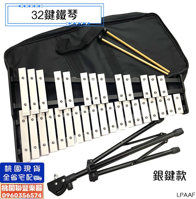 聯豐樂器 台製現貨 32鍵鐵琴 32音打擊樂器, 1個, 32鍵鐵琴組(槌+架+袋),1.銀鍵款