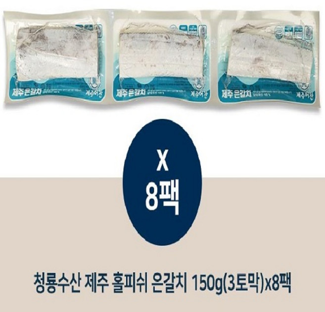 [제주도품질인증] 제주 홀피쉬 산지직송 절단갈치 150g, 8개