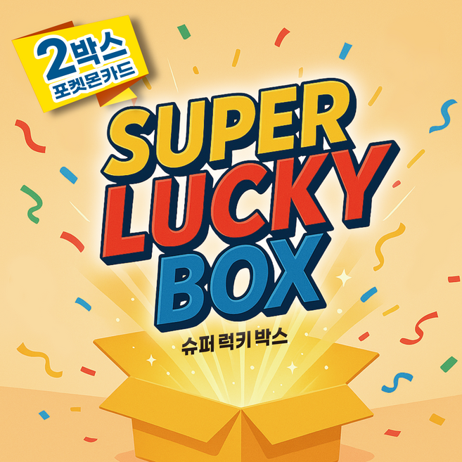 포켓몬카드_슈퍼 럭키 랜덤박스, 1개