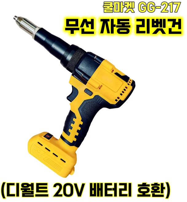 [쿨마켓] GG-217 (디월트 20V 배터리 호환) 충전 무선 전동 자동 리벳건 리벳기 (배터리 미포함), 1개