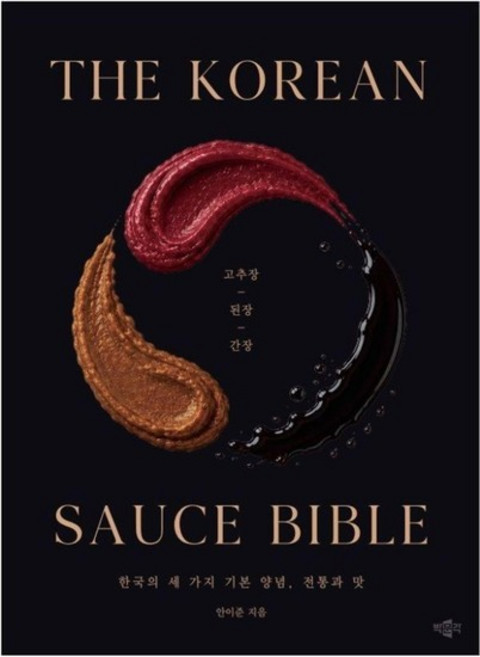 The Korean Sauce Bible - 고추장 된장 간장 한국의 세 가지 기본 양념 전통과 맛, 상품명