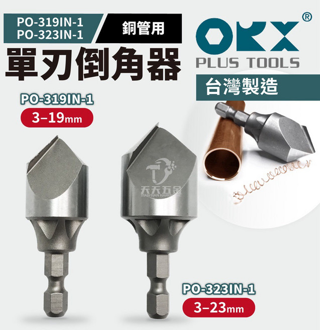 OKX 單刃倒角器 銅管專用, 1個