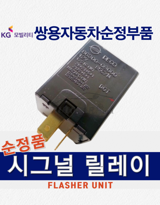 [순정부품] 카이런 시그널릴레이 깜빡 릴레이 코일 깜빡이 쌍용자동차 순정품 KGM 정품, 1개