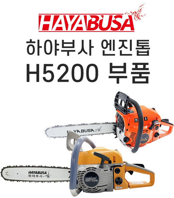 하야부사 H5200 엔진톱 부품 체인톱, 13. 시동카바셋트, 1개