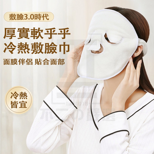 冷熱敷臉巾 敷面膜伴侶 貼合面部, 1個, 熱敷毛巾面膜（三孔+綁帶）,訂單未滿99不出貨【不含運費】