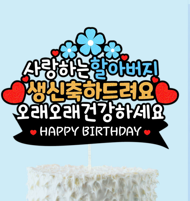 생신 생일 부모님 선물 케이크 토퍼 환갑 칠순, 할아버지, 1개