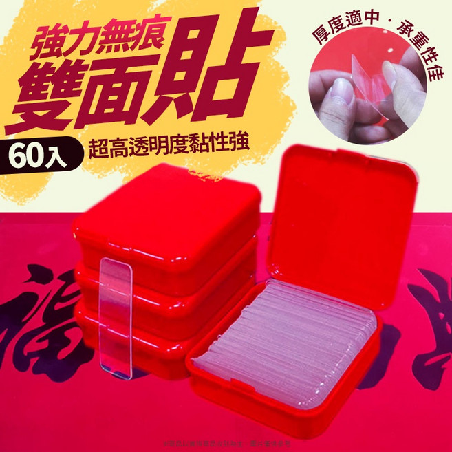 家用萬能雙面膠 無痕膠 貼春聯 壁貼 模型固定貼膠, 1個, 春聯無痕雙面貼-60入, 紅色