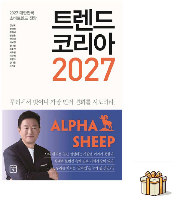 6위 - 트렌드 코리아 2027(포스트잇증정) 2027 대한민국 소비트렌드 전망