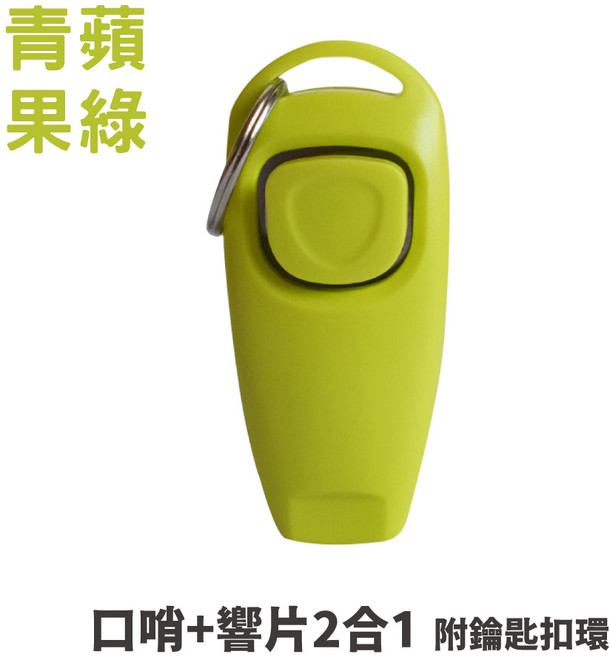 寵物訓練響片, 口哨+響片款【青蘋果綠】, 1個
