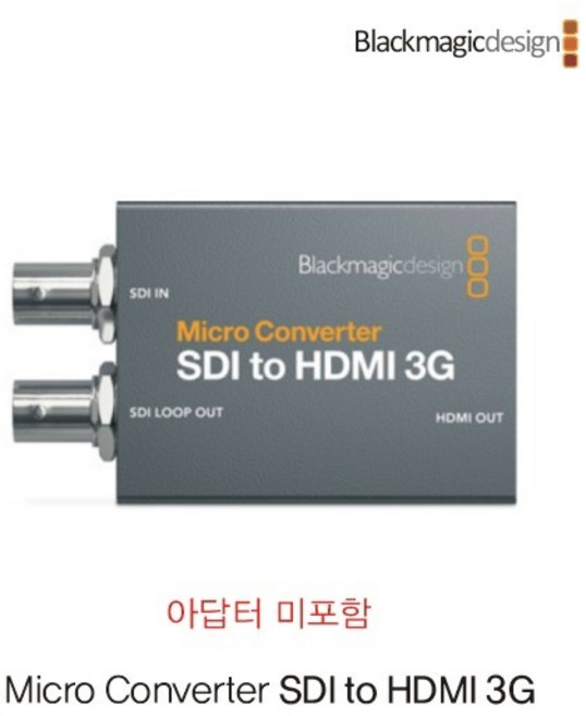 (Blackmagic-Design) 블랙매직 Micro Converter SDI to HDMI 3G (어댑터 미포함)