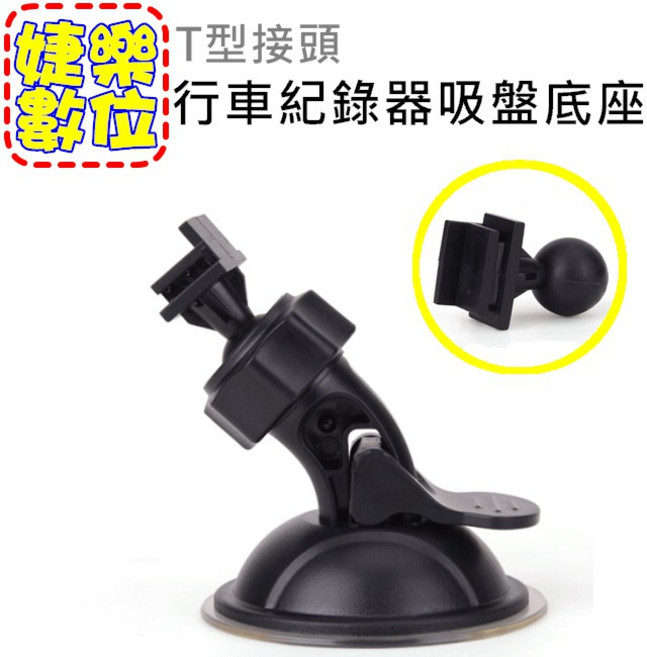 行車紀錄器 吸盤底座 GPS導航支架 T型接口 車載支架 擋風玻璃吸盤, 1個