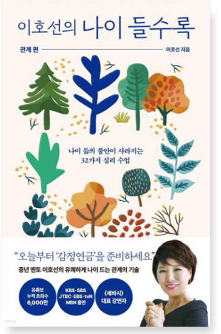 은행나무 이호선의 나이 들수록 : 관계편, 1권으로 (선택시 취소불가)