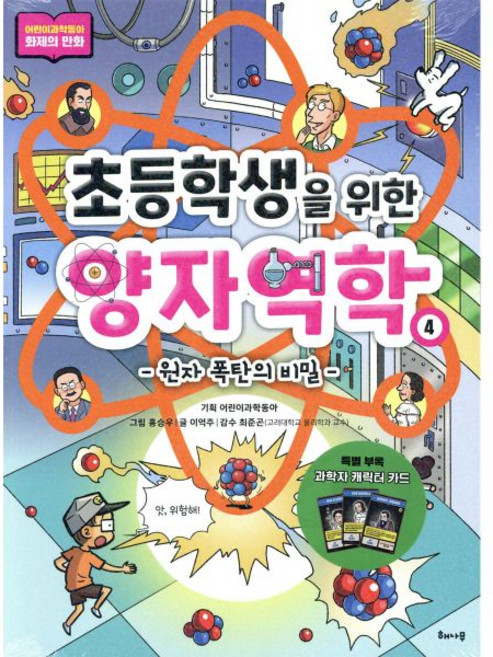 초등학생을 위한 양자역학 4