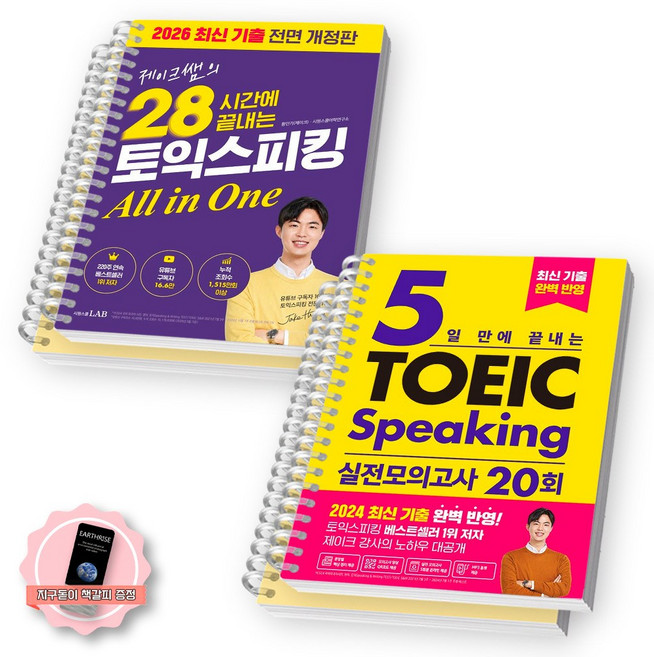 10위 - [지구돋이 책갈피 증정] 28시간에 끝내는 토익 스피킹+5일만에 끝내는 토익 스피킹 실전모의고사 20회 세트