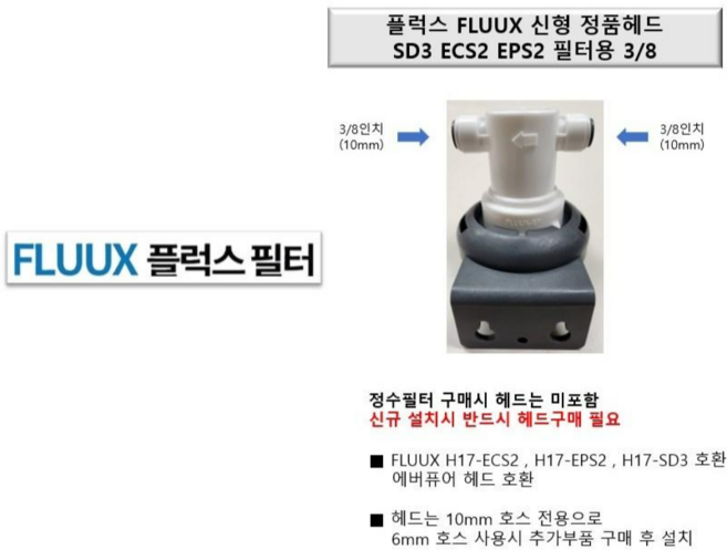 신형 정품 플럭스필터 헤드 FLUUX H17-ECS2 EPS2 SD3 호환, 1개, 신형 정품 플럭스 필터헤드