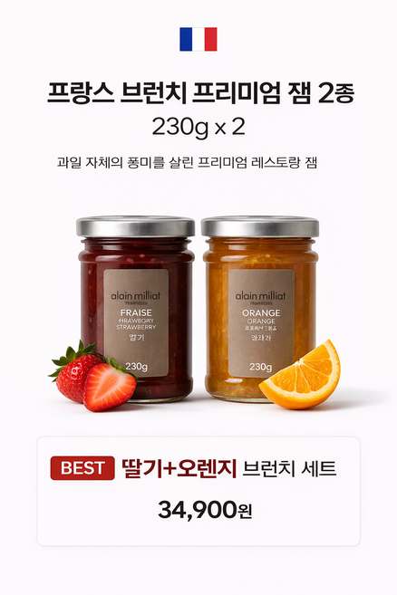 프랑스 브런치 프리미엄 잼 2종 세트 230g (딸기+오렌지) 알랭밀리아, 2개