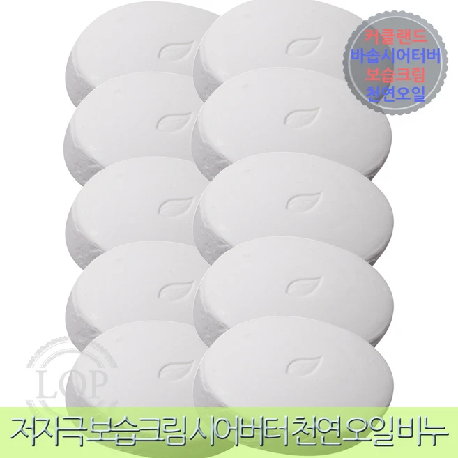 커클랜드 BAR SOAP 보습 크림 시어버터 비누 127g 10개입 세안 세수 클렌징 수분촉촉 천연비누 비누추천 - 쿠팡