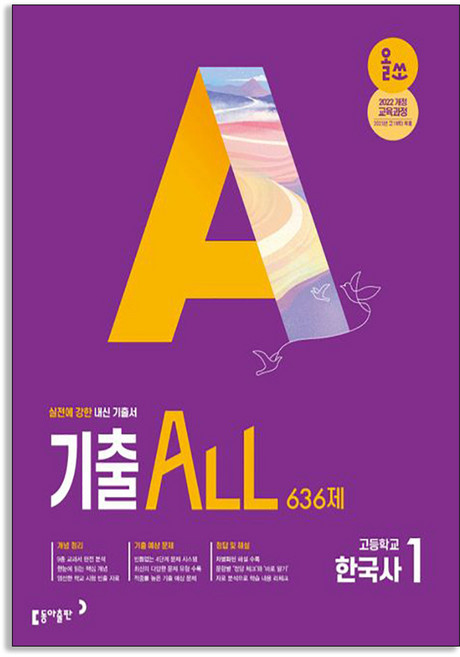 동아출판 (동아출판) 올쏘 기출 ALL 한국사 1 636제 (2026년용), 역사영역