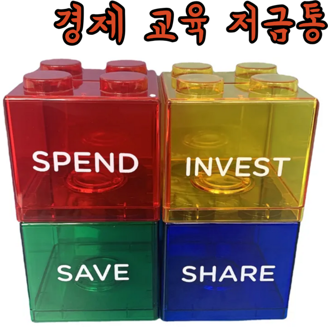 골든세이브 경제 교육 저금통 칸칸이 블록저금통 분산투자 교육, free, 1개