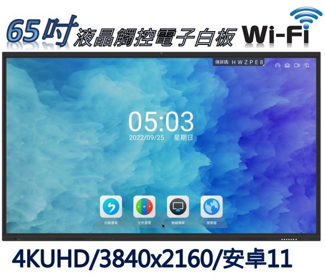 【兆基電子】65吋 4K 互動式智慧電子白板 - 內建安卓系統，補教工商最佳選擇, 65吋電子白板