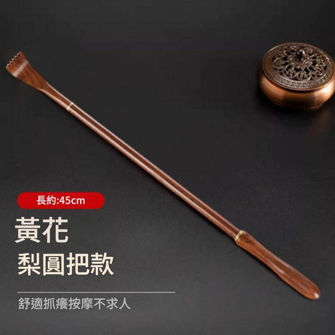 木製抓背耙子 不求人 解決背部搔癢, 圓把款 - 花梨木癢癢撓 贈送流蘇吊墜, 1個