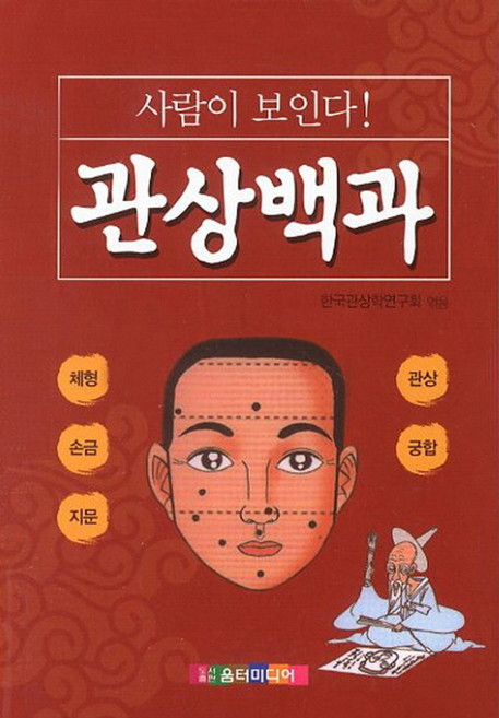 사람이 보인다관상백과:체형 손금 지문 관상 궁합, 움터미디어