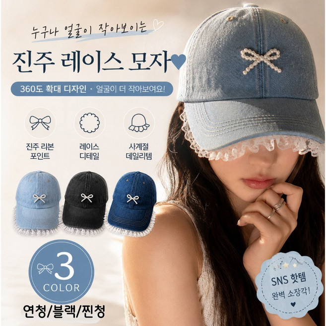 얼굴이 작아보이는 러블리 진주 레이스 데님 캡모자