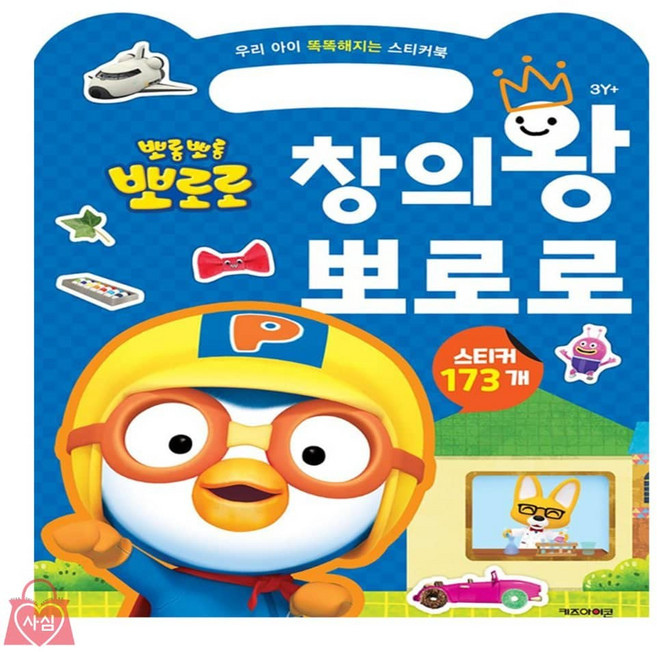 사심몰 창의왕 뽀로로스티커북 뽀로로책 4세여아선물