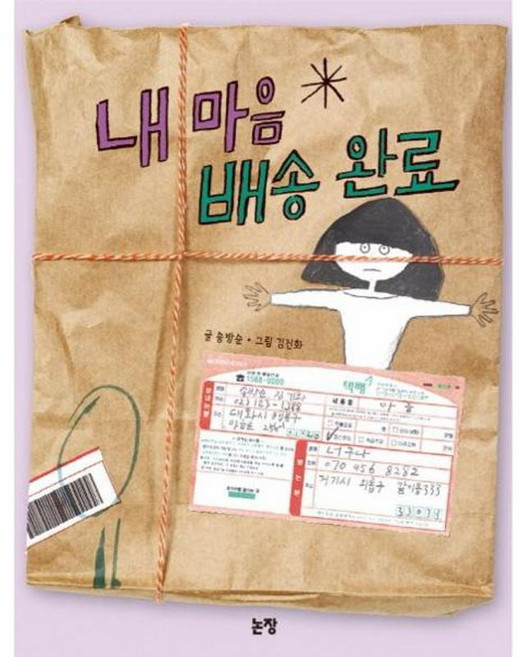 내 마음 배송 완료, 논장, 동화는 내 친구