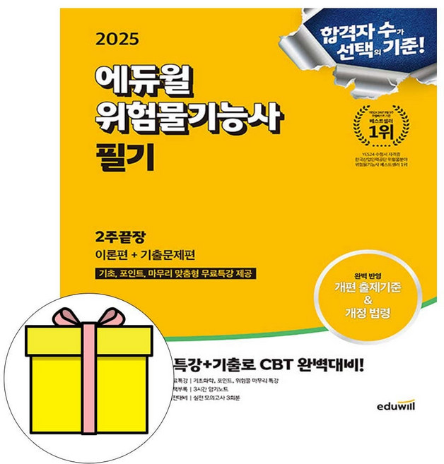 에듀윌 2025 위험물기능사 필기 2주끝장 시험