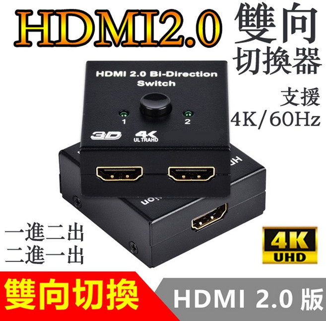 HDMI 2.0 雙向切換器 4K 60Hz 影音分配器, 1個