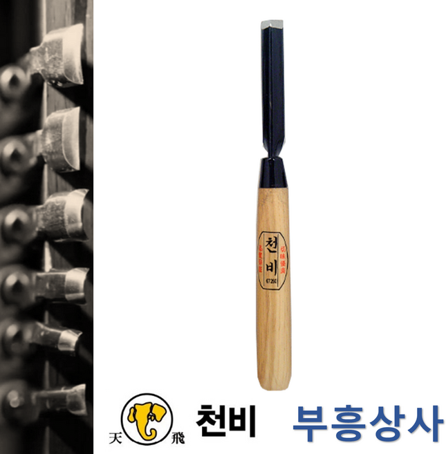 천비 조각도 낱개 직각끌 9mm