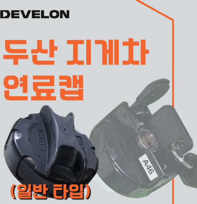 두산 지게차 경유 연료캡 / 경유캡 / 경우탱크캡, A331904 일반 타입