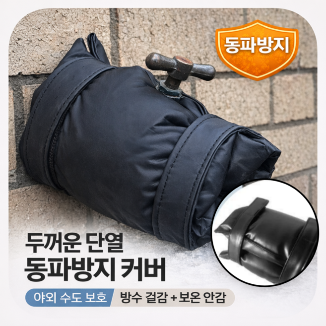 수도꼭지 동파방지 커버 두꺼운 보온 보호커버 방수 단열, 1개