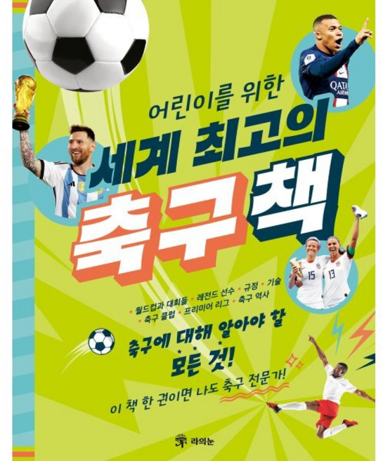 어린이를 위한 세계 최고의 축구책:축구에 대해 알아야 할 모든 것!, 양장