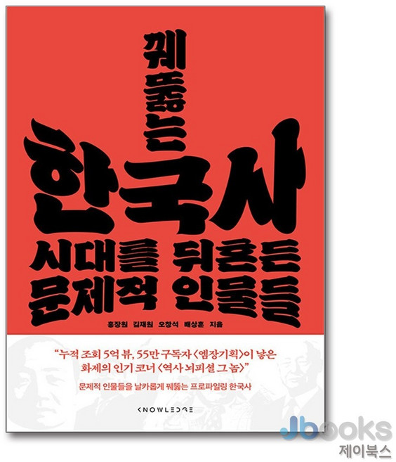 [제이북스] 꿰뚫는 한국사 - 시대를 뒤흔든 문제적 인물들, 날리지