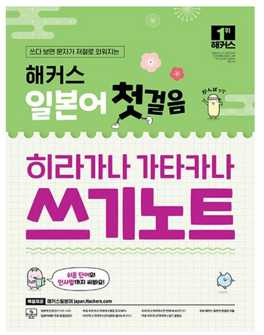 해커스 일본어 교재 첫걸음 히라가나 가타카나 쓰기노트+무료 어플/동영상 제공, 분철 - 선택안함