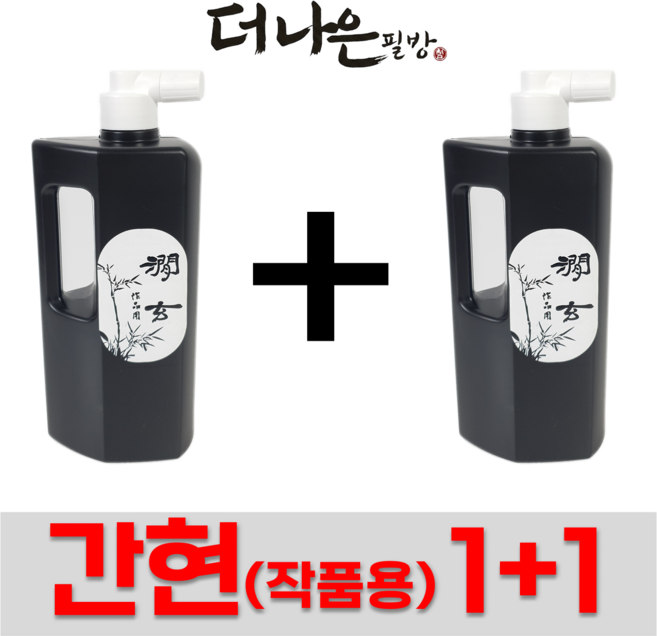 더나은필방 간현 작품용 액체먹 국산 먹물 500cc 1+1 세트 서예 캘리그라피