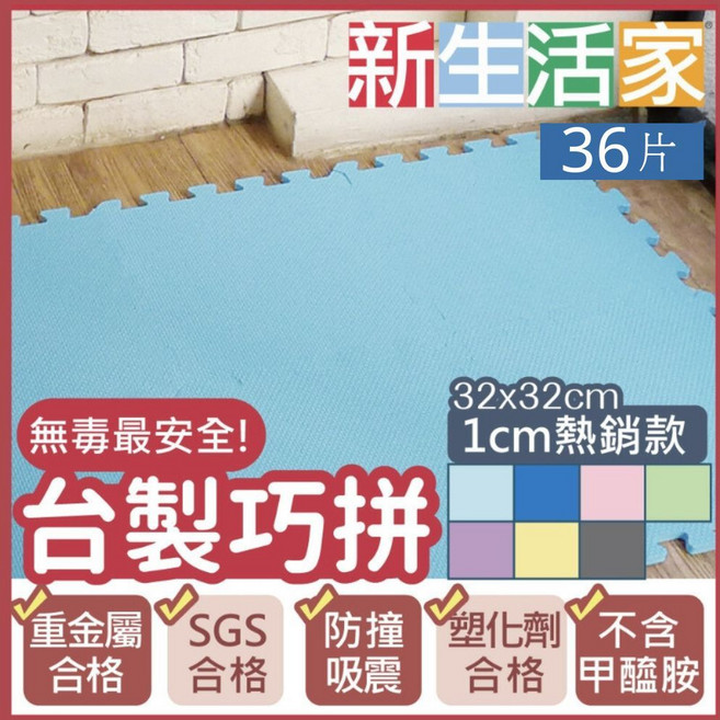 【新生活家】EVA素面巧拼地墊32x32x1cm 果綠色36入, 1個